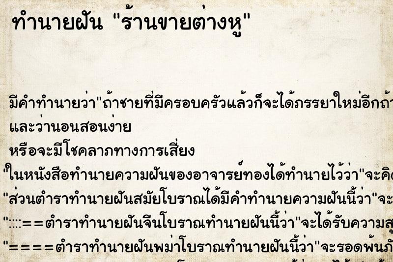 ทำนายฝันร้านขายต่างหู ทำนายฝันทำนายฝันร้านขายต่างหู