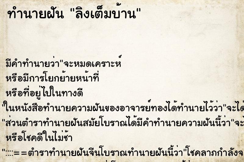 ทำนายฝัน ลิงเต็มบ้าน ทำนายฝัน ลิงเต็มบ้าน