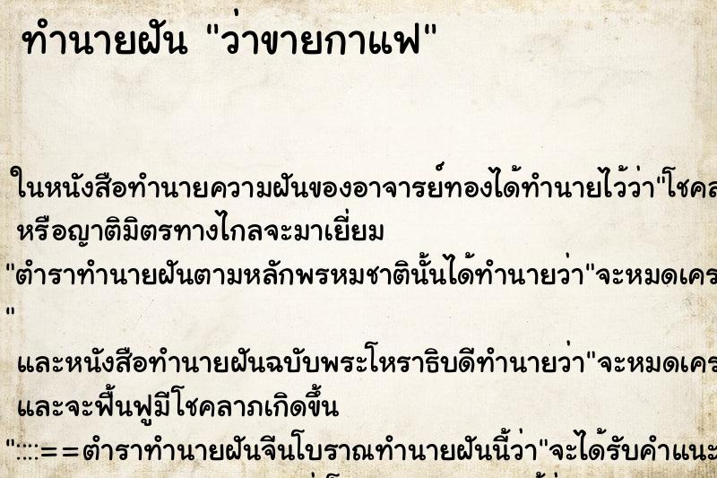 ทำนายฝันทำนายฝันว่าขายกาแฟ