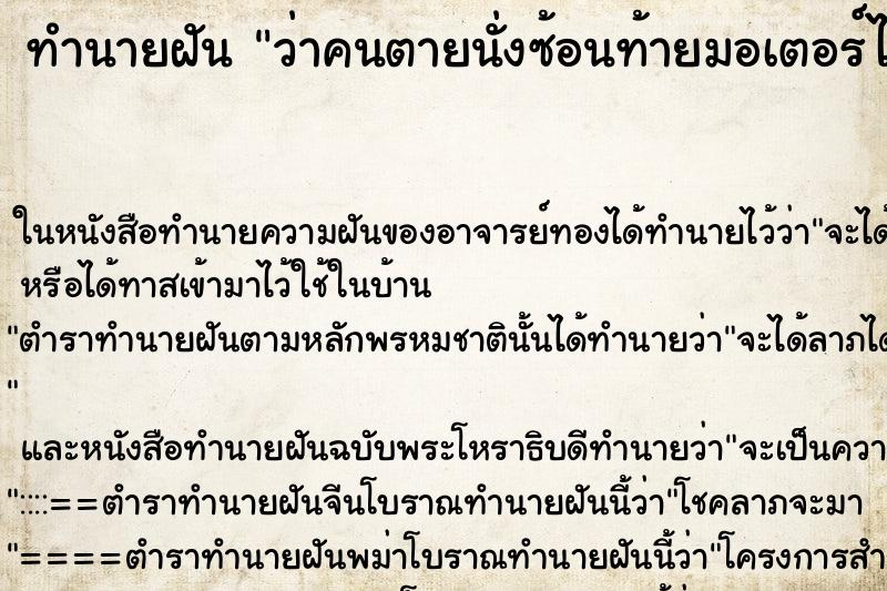 ทำนายฝันว่าคนตายนั่งซ้อนท้ายมอเตอร์ไซด์ ทำนายฝันทำนายฝันว่าคนตายนั่งซ้อนท้ายมอเตอร์ไซด์