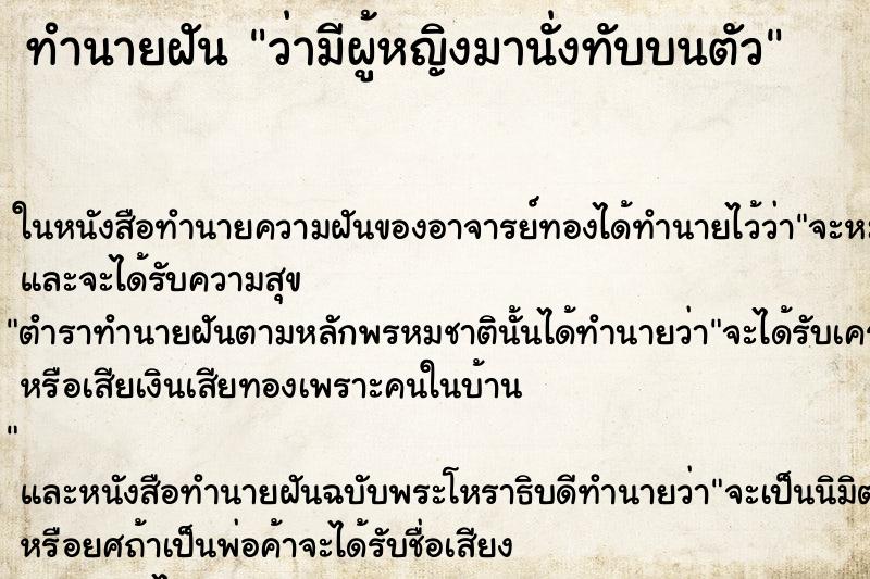 ทำนายฝัน ว่ามีผู้หญิงมานั่งทับบนตัว ทำนายฝัน ว่ามีผู้หญิงมานั่งทับบนตัว