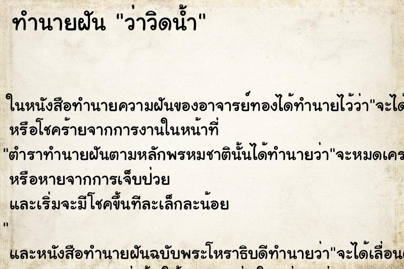 ทำนายฝัน ว่าวิดน้ำ
