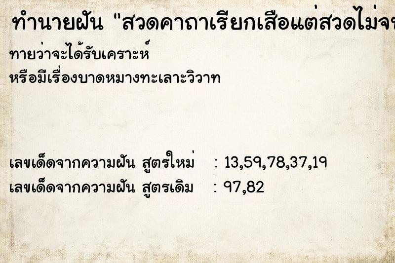 ทำนายฝัน สวดคาถาเรียกเสือแต่สวดไม่จบ