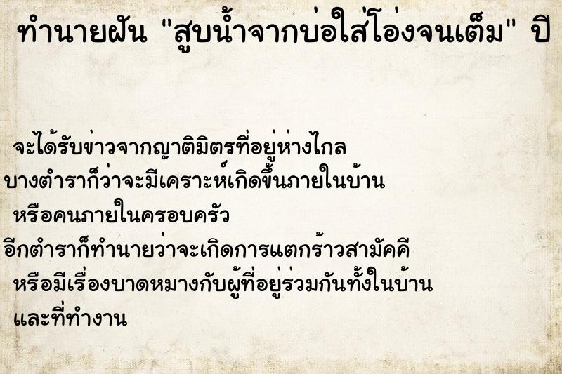 ทำนายฝันสูบน้ำจากบ่อใส่โอ่งจนเต็ม ทำนายฝันทำนายฝันสูบน้ำจากบ่อใส่โอ่งจนเต็ม