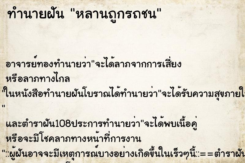 ทำนายฝัน หลานถูกรถชน ทำนายฝัน หลานถูกรถชน
