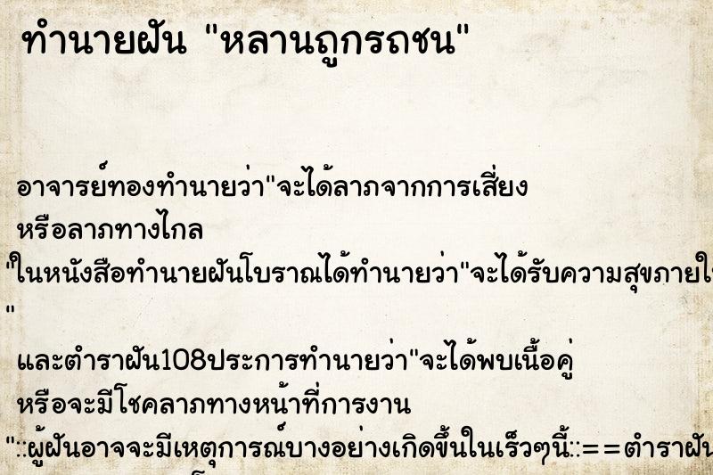 ทำนายฝัน หลานถูกรถชน ตำราโบราณ แม่นที่สุดในโลก