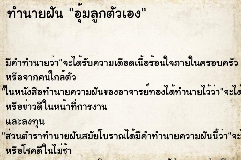 ทำนายฝัน อุ้มลูกตัวเอง ตำราโบราณ แม่นที่สุดในโลก