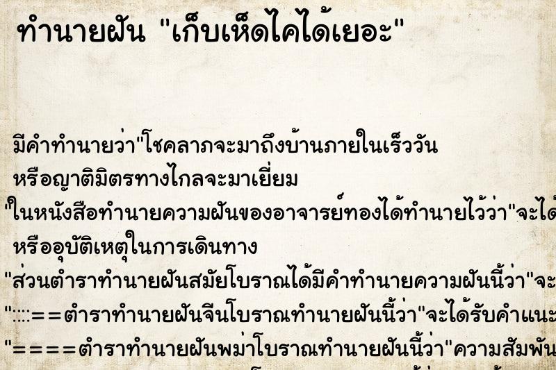 ทำนายฝัน เก็บเห็ดไคได้เยอะ ทำนายฝัน เก็บเห็ดไคได้เยอะ