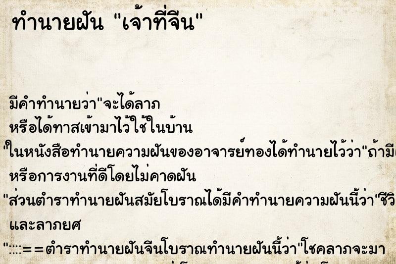 ทำนายฝัน เจ้าที่จีน