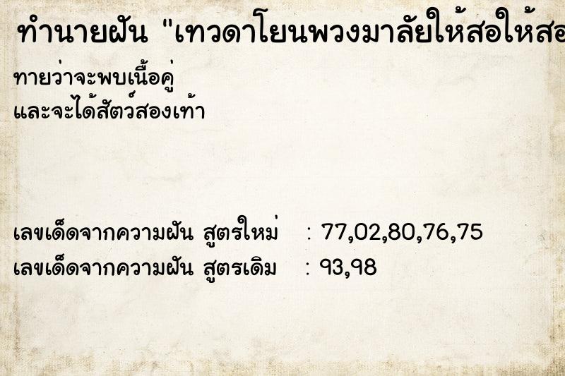 ทำนายฝัน เทวดาโยนพวงมาลัยให้สอให้สอง ทำนายฝัน เทวดาโยนพวงมาลัยให้สอให้สอง