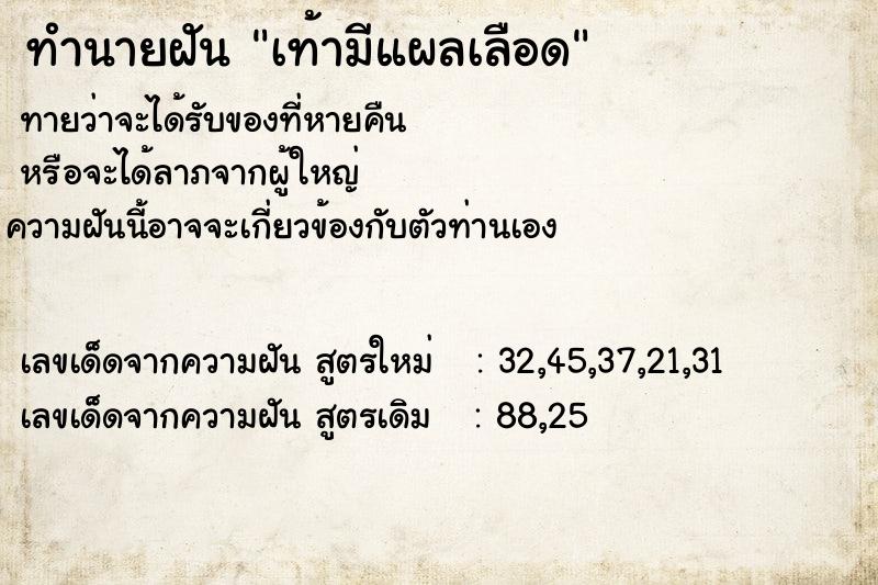 ทำนายฝันทำนายฝันเท้ามีแผลเลือด