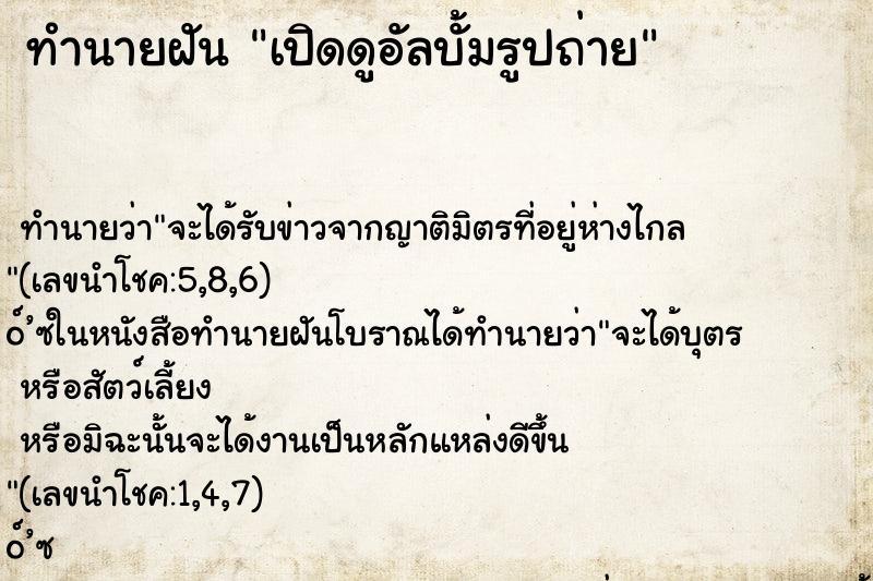 ทำนายฝัน เปิดดูอัลบั้มรูปถ่าย