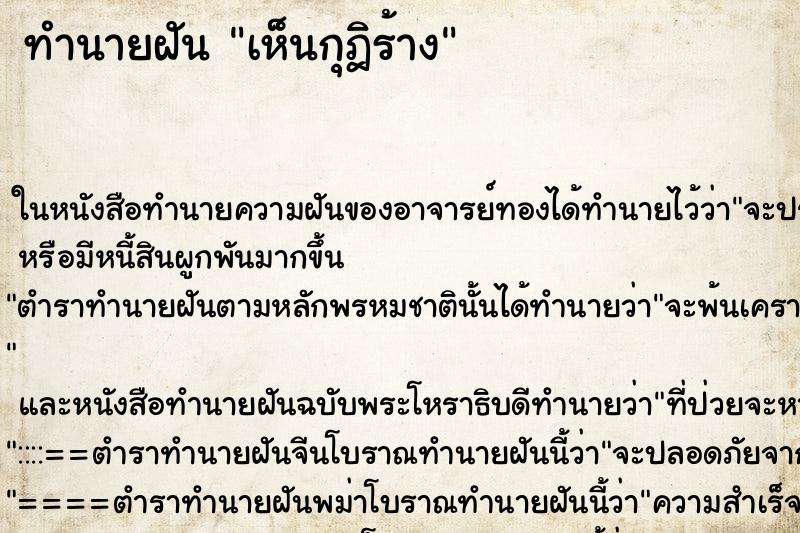 ทำนายฝัน เห็นกุฎิร้าง ทำนายฝัน เห็นกุฎิร้าง