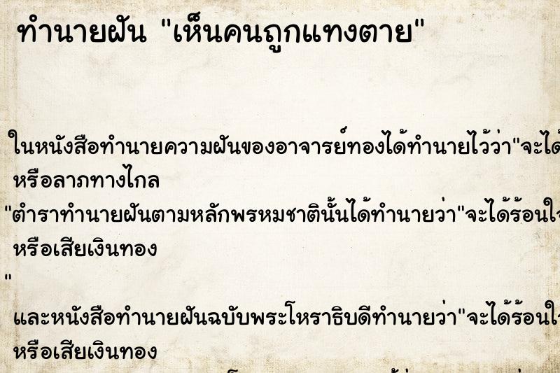 ทำนายฝัน เห็นคนถูกแทงตาย ทำนายฝัน เห็นคนถูกแทงตาย