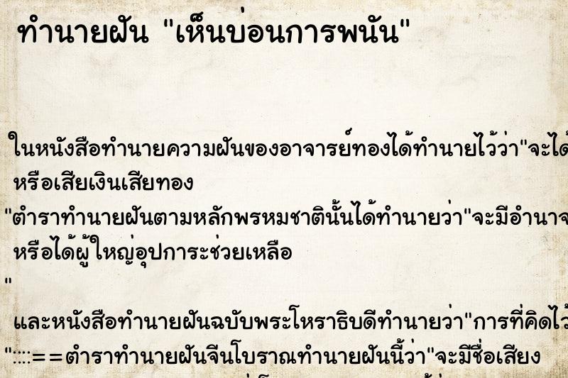 ทำนายฝันทำนายฝันเห็นบ่อนการพนัน