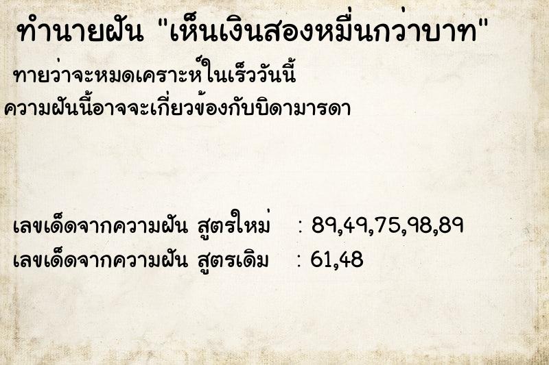 ทำนายฝันทำนายฝันเห็นเงินสองหมื่นกว่าบาท