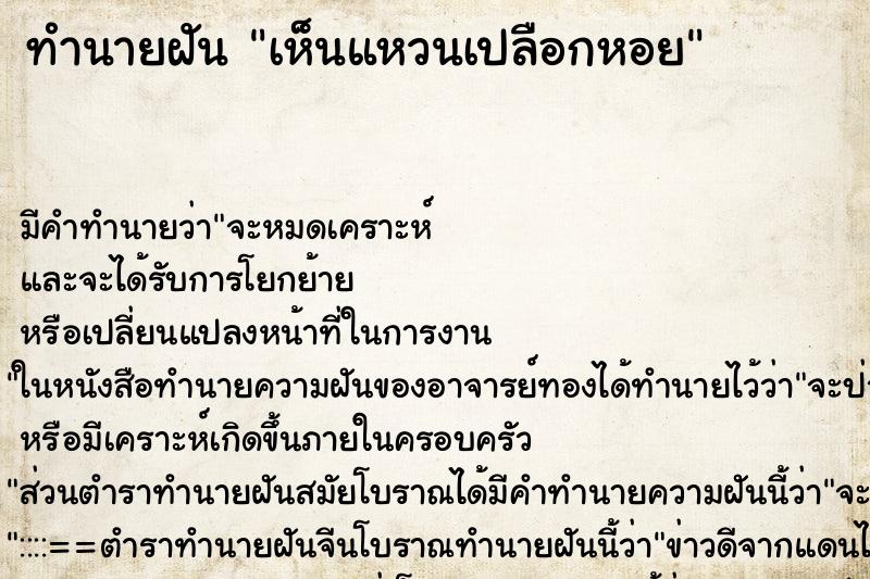 ทำนายฝัน เห็นแหวนเปลือกหอย ทำนายฝัน เห็นแหวนเปลือกหอย