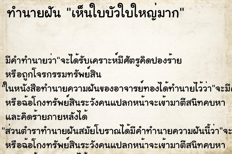 ทำนายฝัน เห็นใบบัวใบใหญ่มาก ทำนายฝัน เห็นใบบัวใบใหญ่มาก
