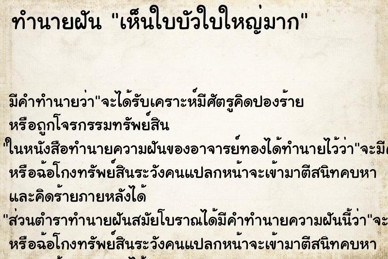 ทำนายฝัน เห็นใบบัวใบใหญ่มาก ตำราโบราณ แม่นที่สุดในโลก