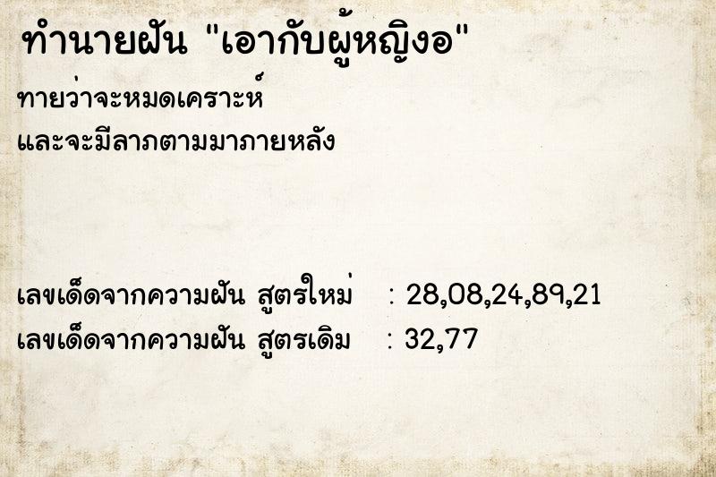 ทำนายฝันเอากับผู้หญิงอ ทำนายฝันทำนายฝันเอากับผู้หญิงอ