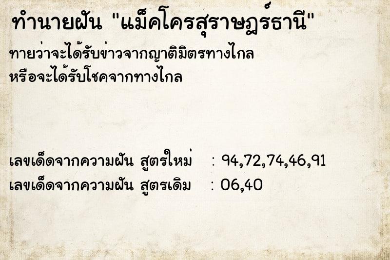 ทำนายฝันแม็คโครสุราษฎร์ธานี ทำนายฝันทำนายฝันแม็คโครสุราษฎร์ธานี