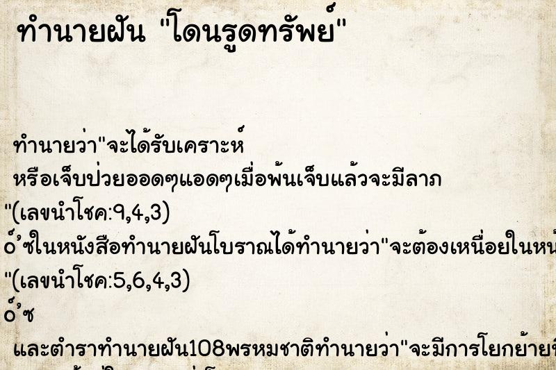 ทำนายฝัน โดนรูดทรัพย์ ทำนายฝัน โดนรูดทรัพย์