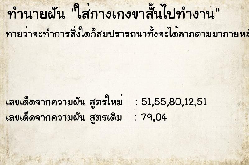 ทำนายฝันใส่กางเกงขาสั้นไปทำงาน ทำนายฝันทำนายฝันใส่กางเกงขาสั้นไปทำงาน