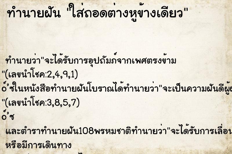 ทำนายฝันทำนายฝันใส่ถอดต่างหูข้างเดียว