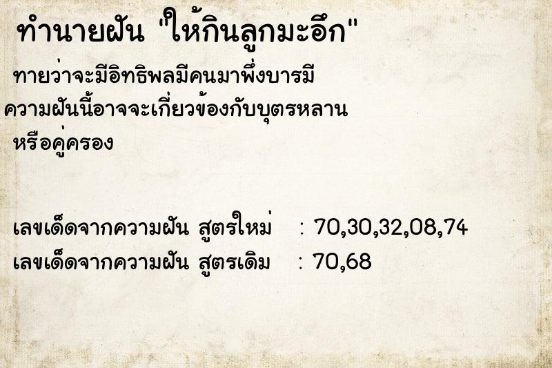 ทำนายฝันทำนายฝันให้กินลูกมะอึก