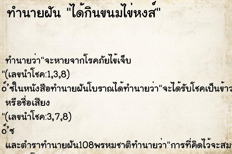 ทำนายฝันทำนายฝันได้กินขนมไข่หงส์