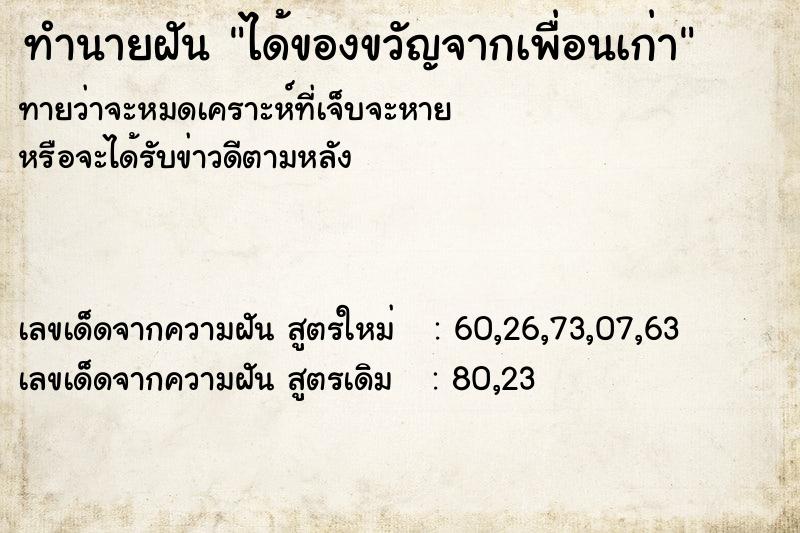 ทำนายฝัน ได้ของขวัญจากเพื่อนเก่า