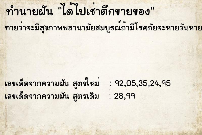 ทำนายฝันได้ไปเช่าตึกขายของ ทำนายฝันทำนายฝันได้ไปเช่าตึกขายของ