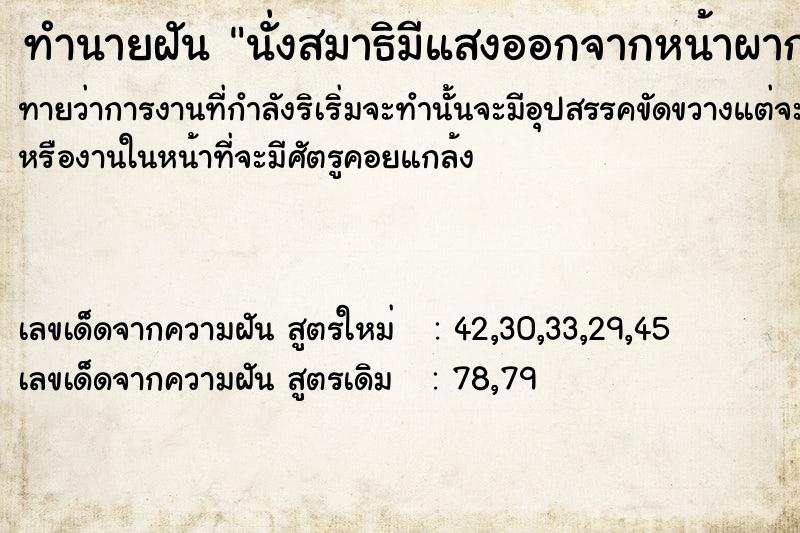 ทำนายฝันทำนายฝัน​นั่งสมาธิ​มีแสงออกจากหน้าผาก