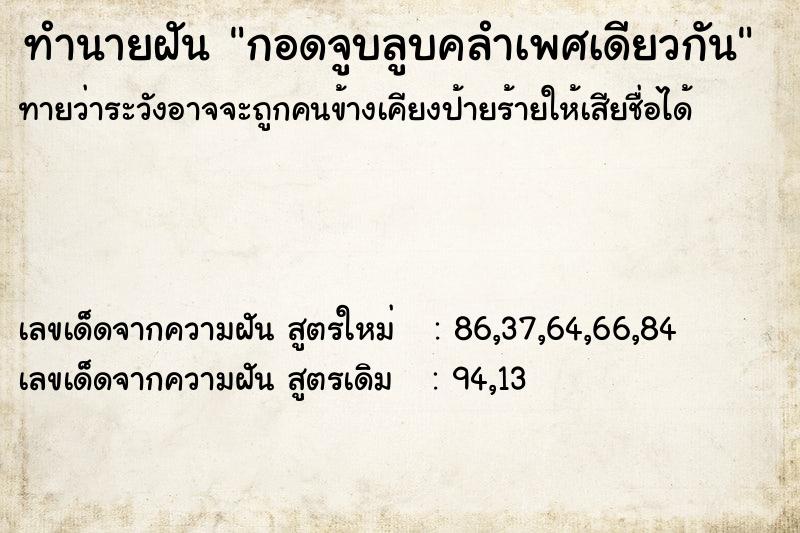 ทำนายฝันกอดจูบลูบคลำเพศเดียวกัน ทำนายฝันทำนายฝันกอดจูบลูบคลำเพศเดียวกัน