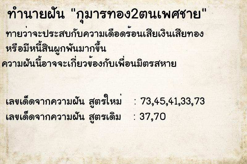 ทำนายฝันกุมารทอง2ตนเพศชาย ทำนายฝันทำนายฝันกุมารทอง2ตนเพศชาย