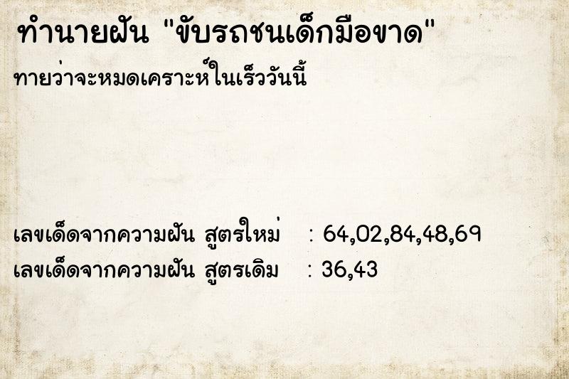 ทำนายฝันขับรถชนเด็กมือขาด ทำนายฝันทำนายฝันขับรถชนเด็กมือขาด