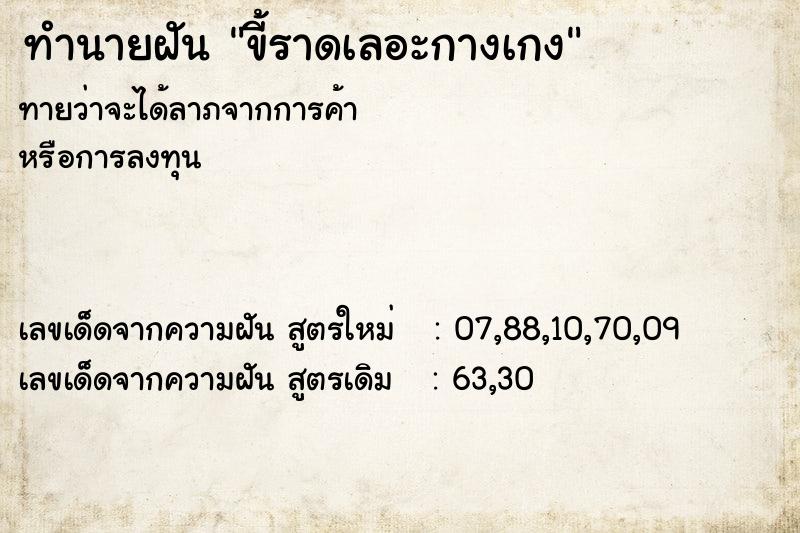 ทำนายฝันทำนายฝันขี้ราดเลอะกางเกง