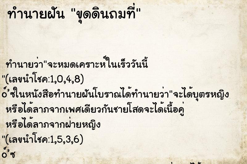 ทำนายฝันขุดดินถมที่ ทำนายฝันทำนายฝันขุดดินถมที่