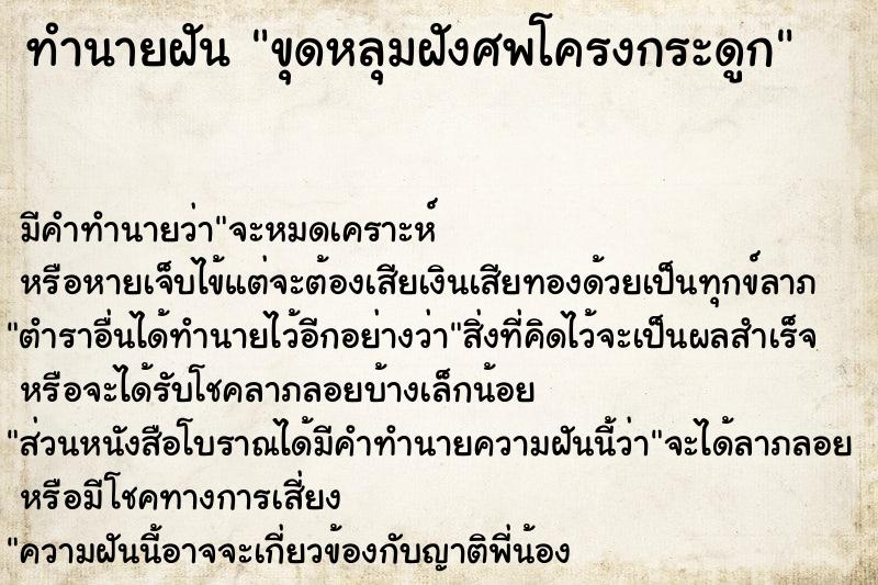 ทำนายฝันขุดหลุมฝังศพโครงกระดูก ทำนายฝันทำนายฝันขุดหลุมฝังศพโครงกระดูก