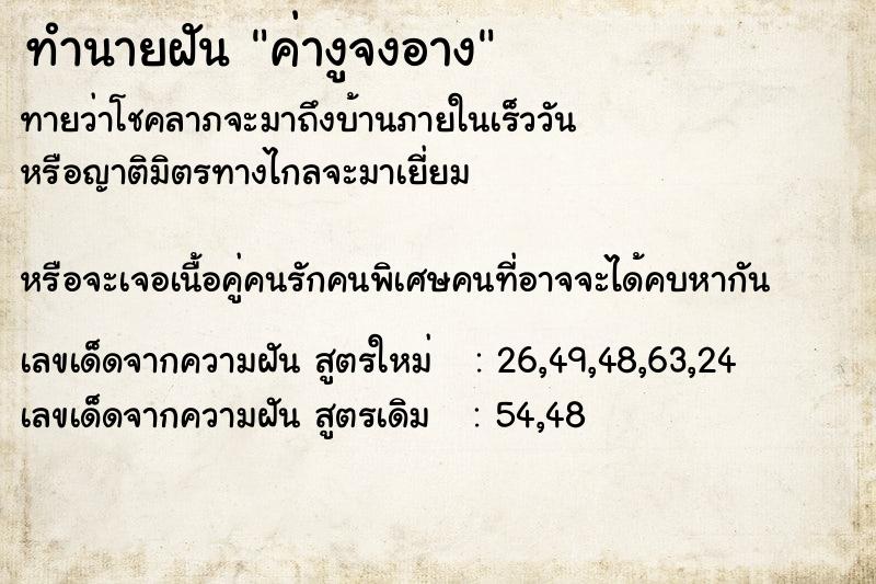 ทำนายฝัน ค่างูจงอาง ตำราโบราณ แม่นที่สุดในโลก