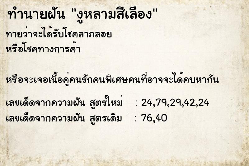ทำนายฝัน งูหลามสีเลือง ทำนายฝัน งูหลามสีเลือง