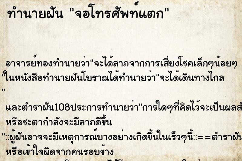 ทำนายฝันจอโทรศัพท์แตก ทำนายฝันทำนายฝันจอโทรศัพท์แตก