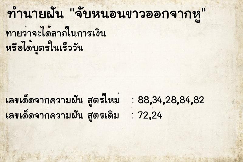 ทำนายฝันทำนายฝันจับหนอนขาวออกจากหู