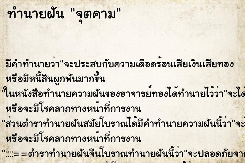 ทำนายฝันจุตคาม ทำนายฝันทำนายฝันจุตคาม