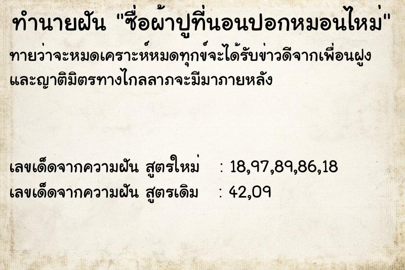 ทำนายฝันซื่อผ้าปูที่นอนปอกหมอนไหม่ ทำนายฝันทำนายฝันซื่อผ้าปูที่นอนปอกหมอนไหม่
