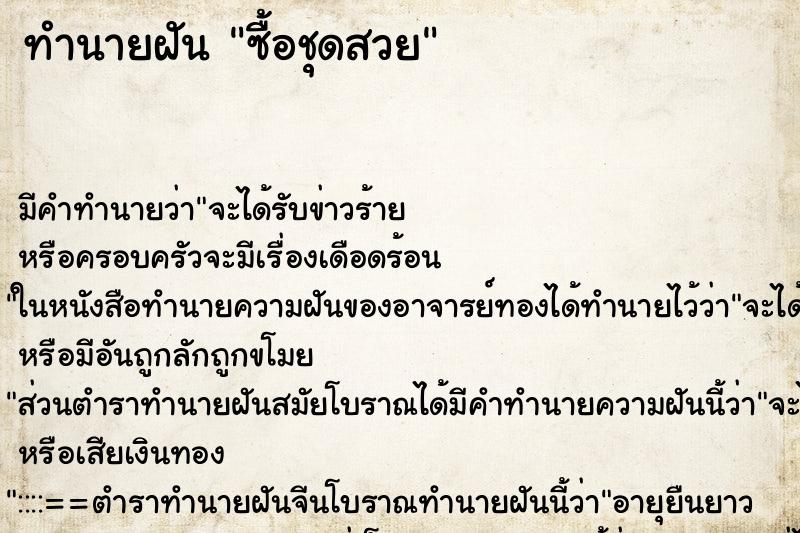 ทำนายฝัน ซื้อชุดสวย
