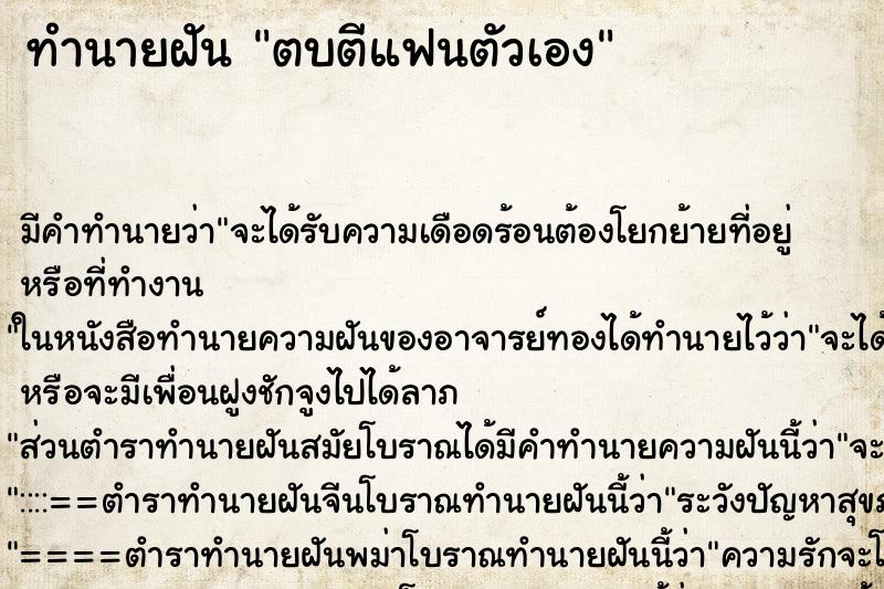 ทำนายฝัน ตบตีแฟนตัวเอง ตำราโบราณ แม่นที่สุดในโลก