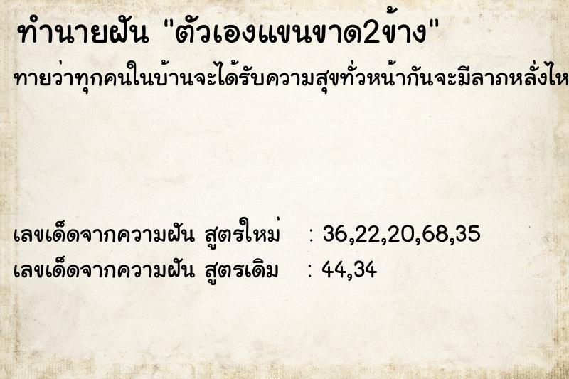 ทำนายฝันตัวเองแขนขาด2ข้าง ทำนายฝันทำนายฝันตัวเองแขนขาด2ข้าง