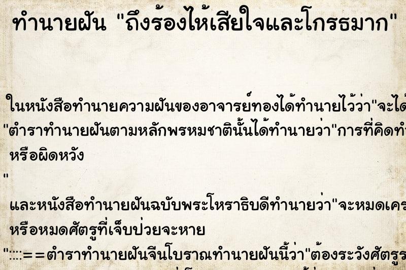 ทำนายฝันถึงร้องไห้เสียใจและโกรธมาก ทำนายฝันทำนายฝันถึงร้องไห้เสียใจและโกรธมาก