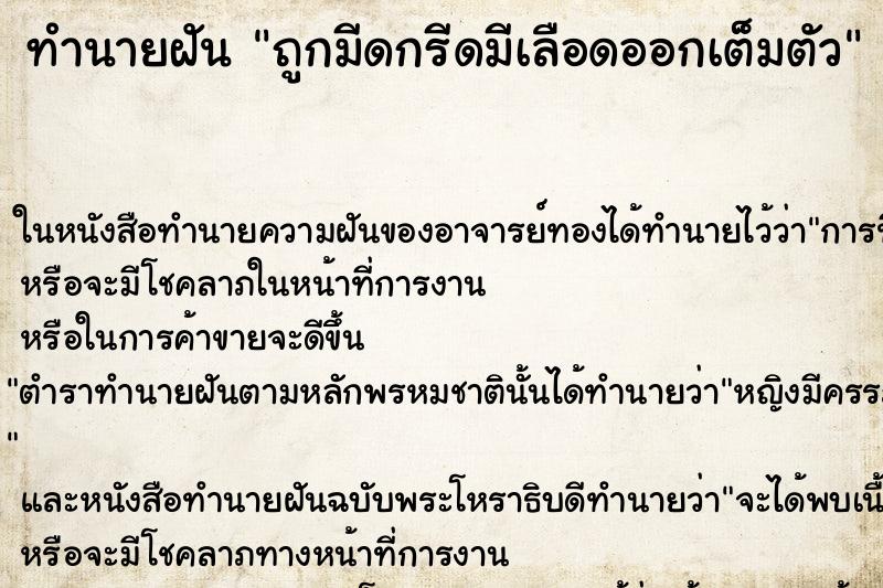ทำนายฝันทำนายฝันถูกมีดกรีดมีเลือดออกเต็มตัว